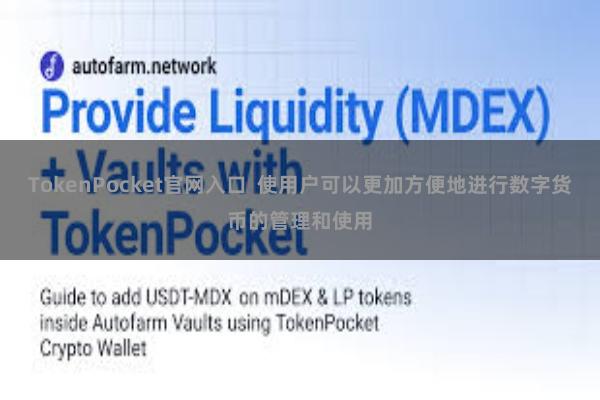 TokenPocket官网入口 使用户可以更加方便地进行数字货币的管理和使用