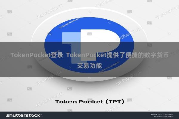 TokenPocket登录 TokenPocket提供了便捷的数字货币交易功能