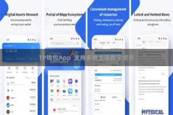 TP钱包App 支持多种主流数字货币