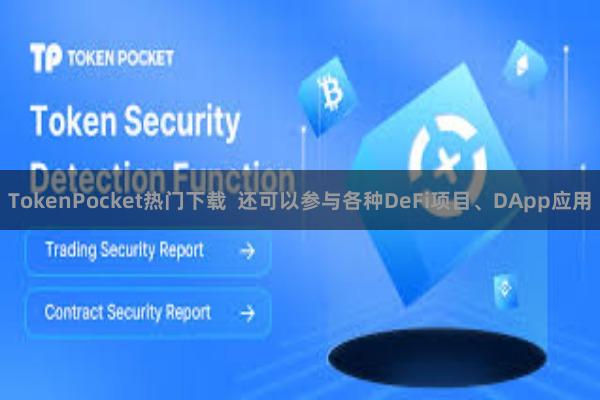 TokenPocket热门下载 还可以参与各种DeFi项目、DApp应用