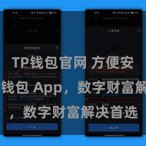 TP钱包官网 方便安全的TP钱包 App，数字财富解决首选