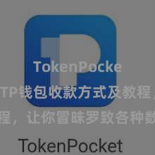 TokenPocket安全性 TP钱包收款方式及教程，让你冒昧罗致各种数字货币款项