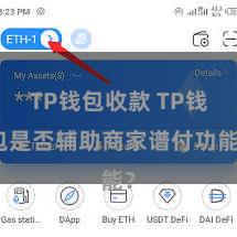 TP钱包收款 TP钱包是否辅助商家谱付功能？