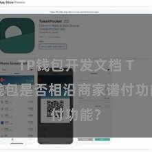 TP钱包开发文档 TP钱包是否相沿商家谱付功能？