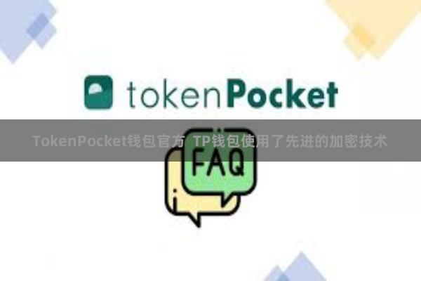 TokenPocket钱包官方  TP钱包使用了先进的加密技术