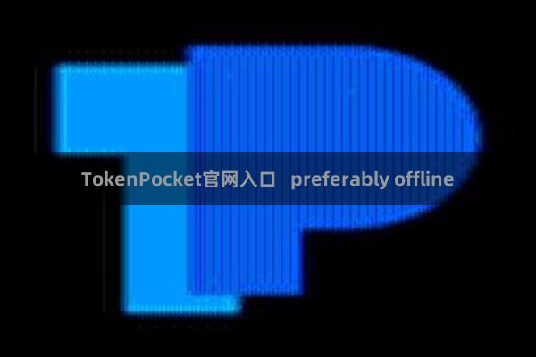 TokenPocket官网入口   preferably offline