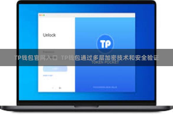 TP钱包官网入口  TP钱包通过多层加密技术和安全验证