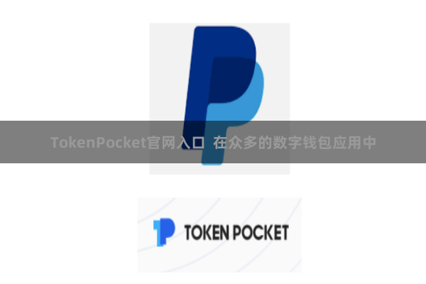 TokenPocket官网入口  在众多的数字钱包应用中
