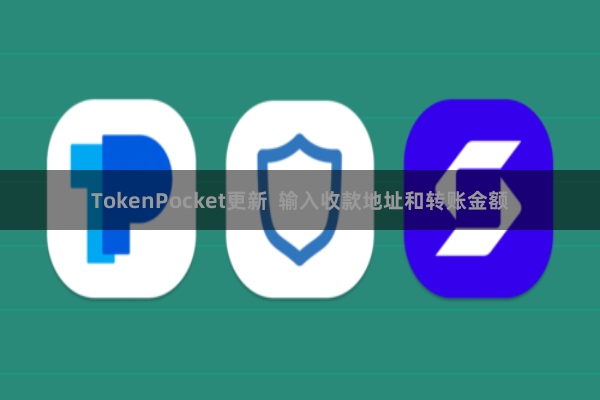 TokenPocket更新  输入收款地址和转账金额