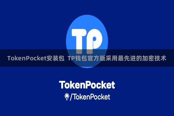 TokenPocket安装包  TP钱包官方版采用最先进的加密技术