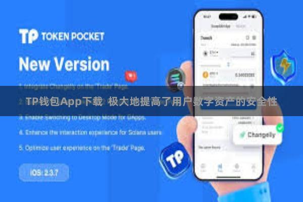 TP钱包App下载  极大地提高了用户数字资产的安全性