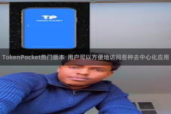 TokenPocket热门版本  用户可以方便地访问各种去中心化应用